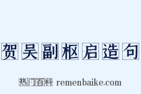贺吴副枢启造句是什么意思的图片